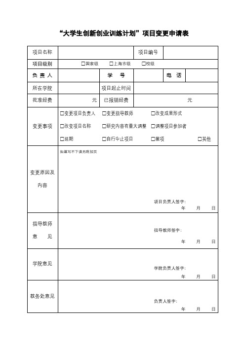 大学生创新创业训练计划项目变更申请表【模板】