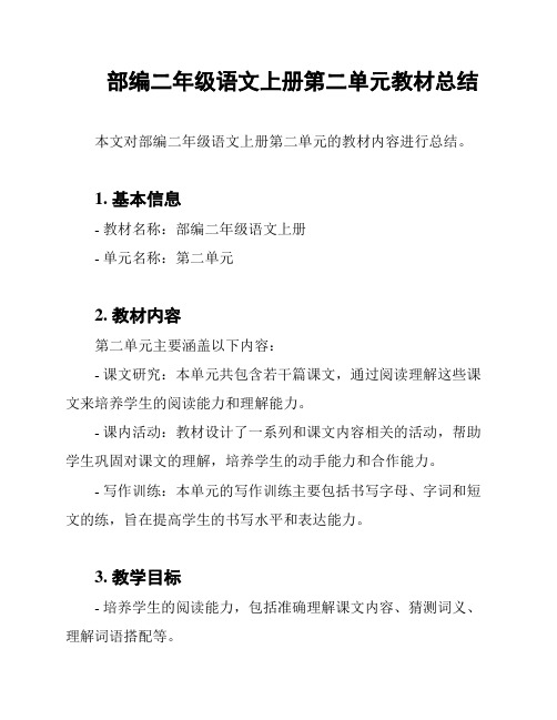 部编二年级语文上册第二单元教材总结