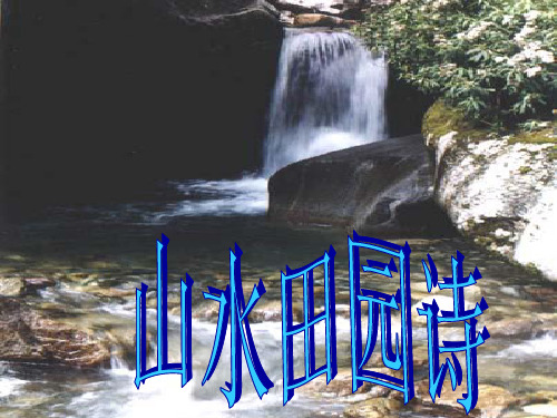 高三诗歌复习-山水田园诗课件