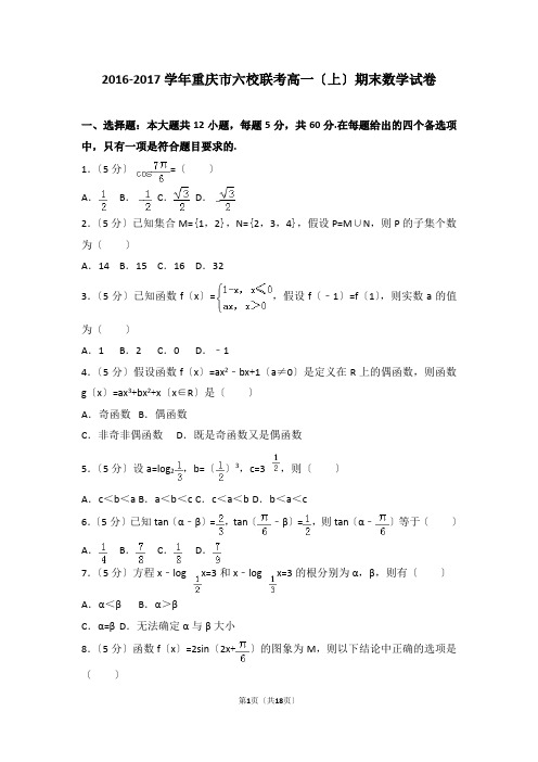 2016-2017学年重庆市六校联考高一(上)期末数学试卷(解析版)