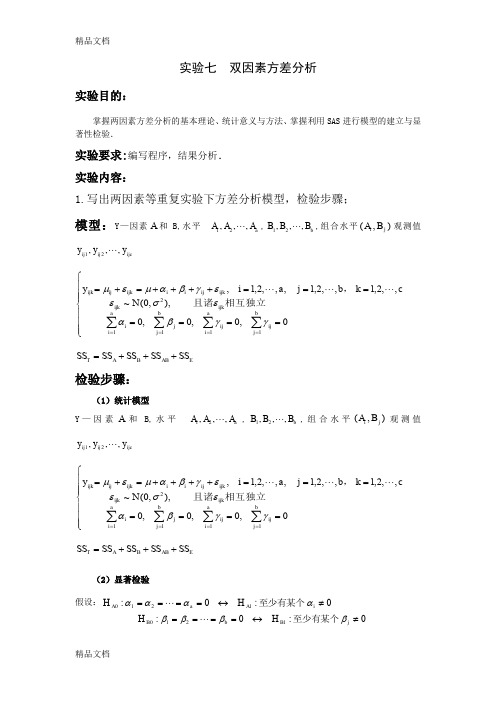 (整理)实验七  双因素方差分析.