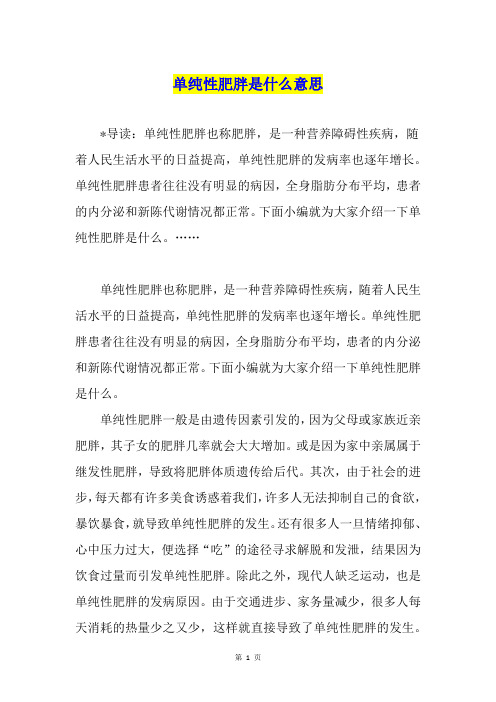 单纯性肥胖是什么意思