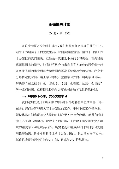党性锻炼计划