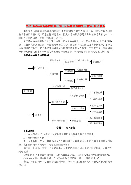 2019-2020年高考物理第一轮 近代物理专题复习教案 新人教版