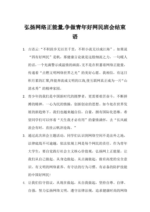 弘扬网络正能量,争做青年好网民班会结束语