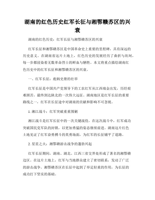 湖南的红色历史红军长征与湘鄂赣苏区的兴衰