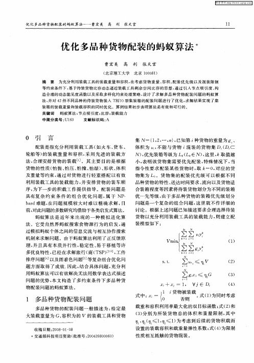 优化多品种货物配装的蚂蚁算法