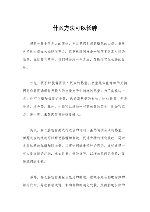 什么方法可以长胖