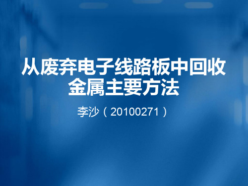 从废弃电子线路板中回收金属主要方法3 优质课件