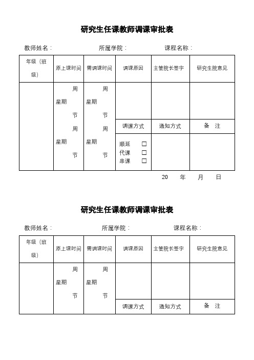 研究生任课教师调课审批表【模板】