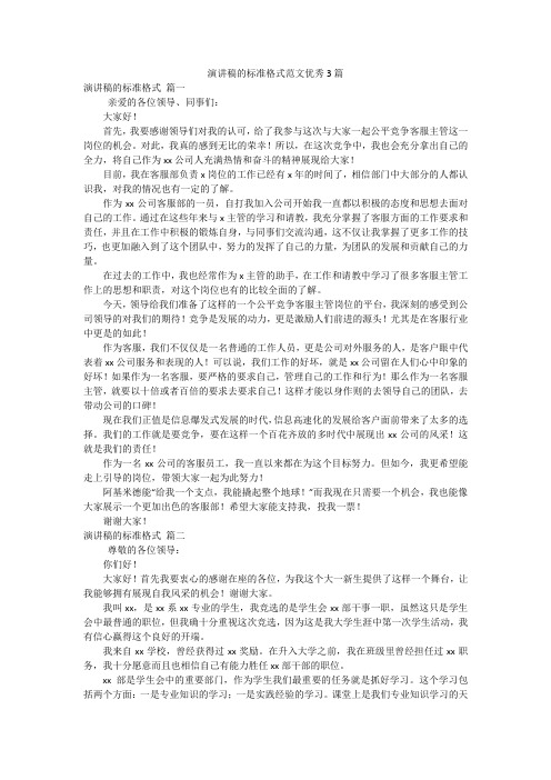 演讲稿的标准格式范文优秀3篇