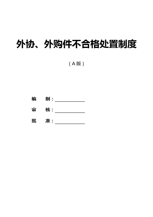 外协、外购件不合格处理规定