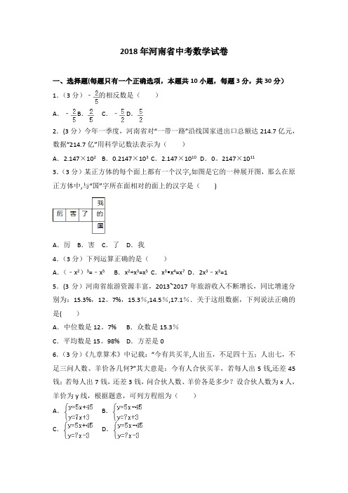 2018年河南省中考数学试卷(解析版)