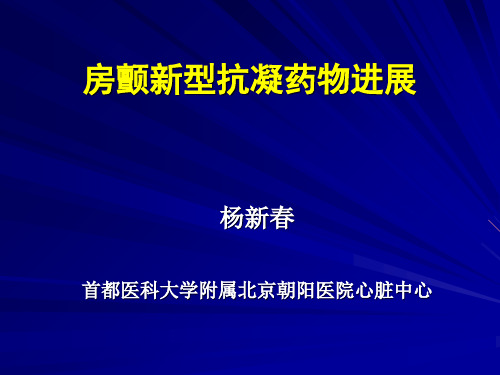 房颤治疗新型抗凝药物进展