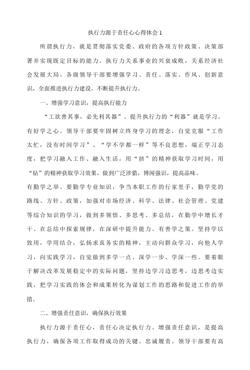 执行力源于责任心心得体会4篇