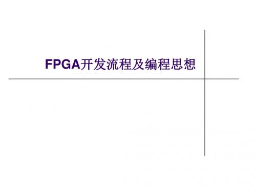 FPGA开发流程及编程思想-PPT精品文档