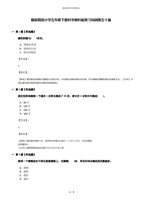 最新精选小学五年级下册科学教科版复习巩固第五十篇