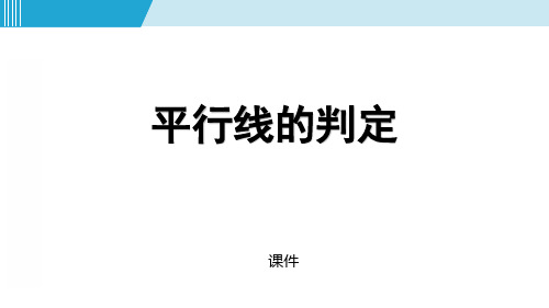 人教版七年级下册数学《平行线的判定》相交线与平行线说课研讨复习教学课件