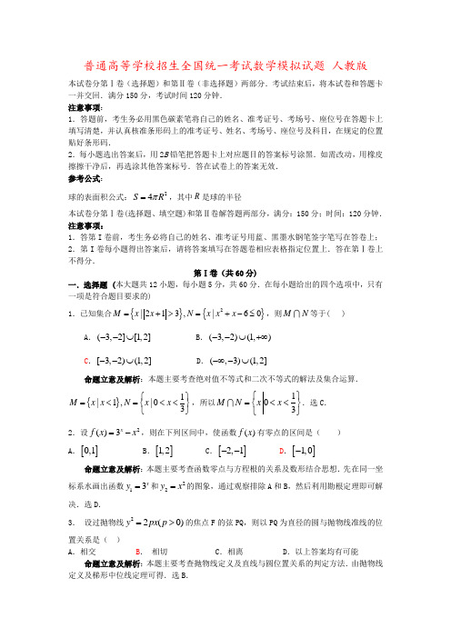 普通高等学校招生全国统一考试数学模拟试题 人教版