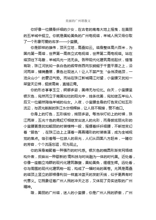 美丽的广州塔散文