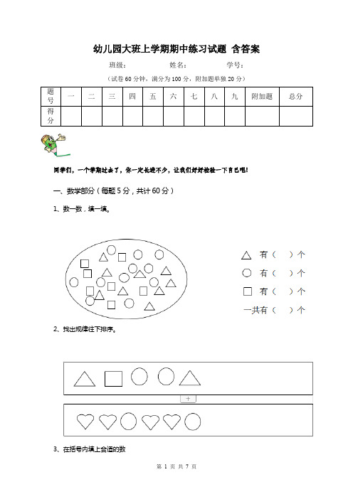 幼儿园大班上学期期中练习试题 含答案