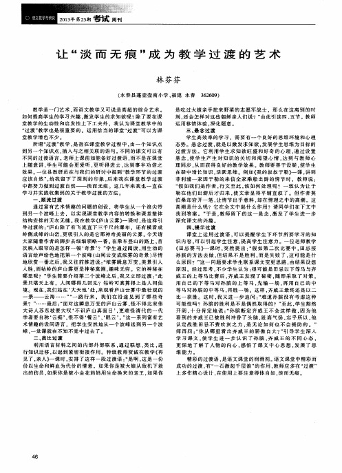 让“淡而无痕”成为教学过渡的艺术