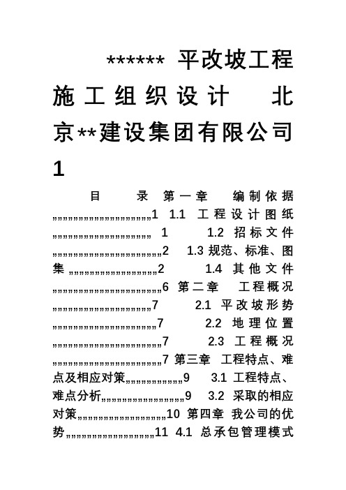 北京某屋面平改坡工程施工组织设计