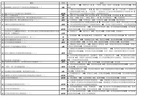 煤与瓦斯突出题库技术员多项选择题