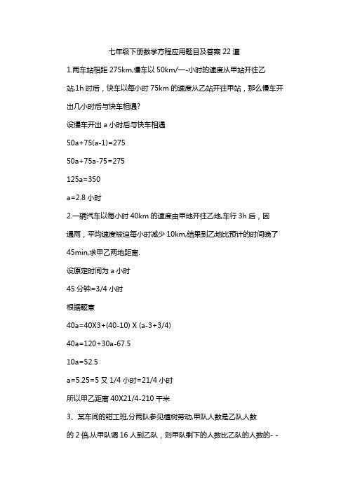 七年级下册数学方程应用题目及答案22道