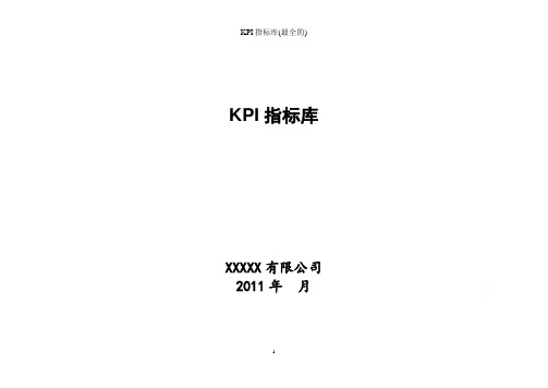 KPI指标库(最全的)