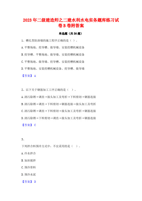 2023年二级建造师之二建水利水电实务题库练习试卷B卷附答案