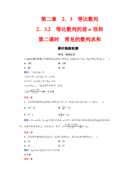 高中人教B版数学必修五同步课时跟踪检测：第2章 数列 2.3 2.3.2 第二课时  