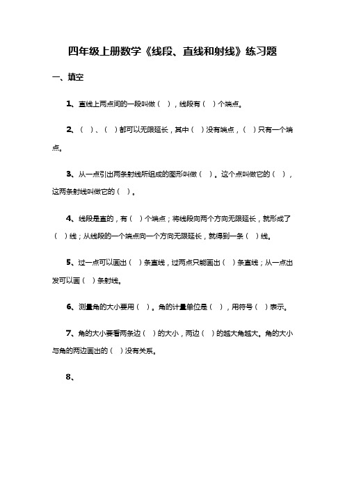 四年级上册数学《线段、直线和射线》练习题