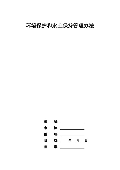 环境保护和水土保持管理办法