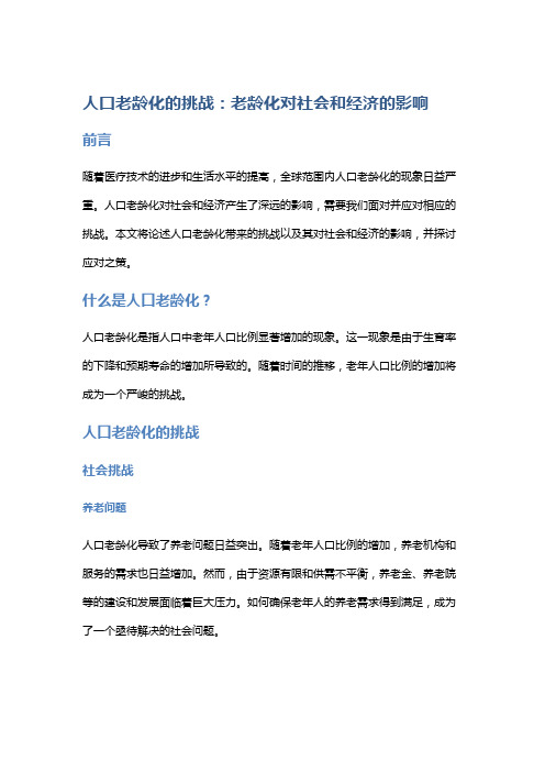 人口老龄化的挑战：老龄化对社会和经济的影响