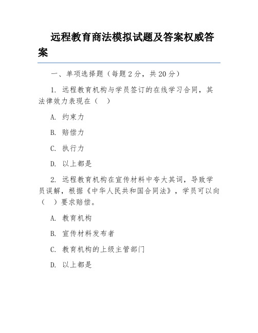 远程教育商法模拟试题及答案权威答案