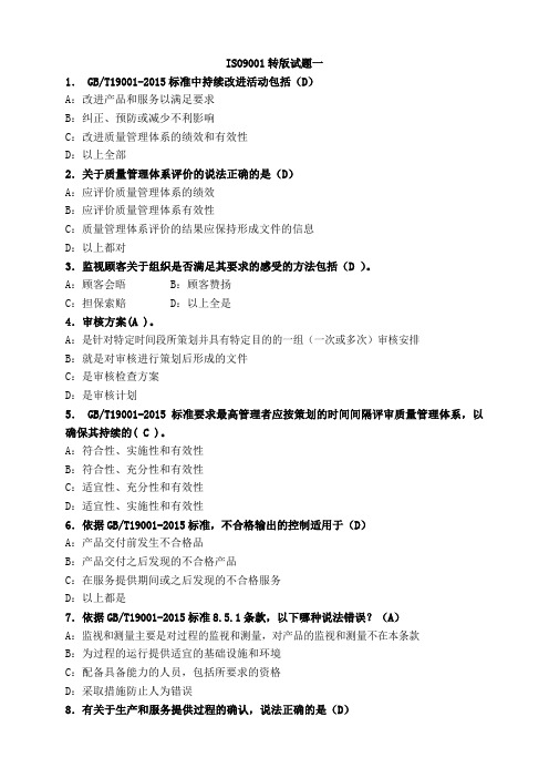 转版9001练习题1-12W