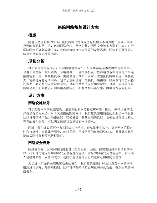 医院网络规划设计方案 (2)