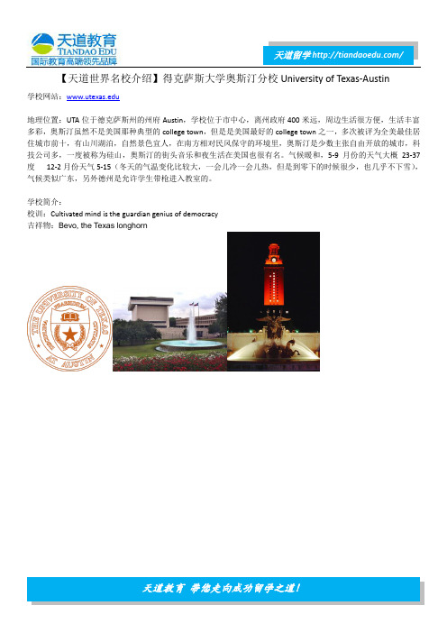 【天道世界名校介绍】得克萨斯大学奥斯汀分校University of Texas-Austin