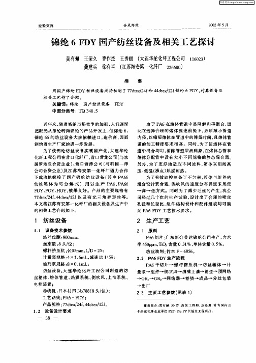 锦纶6FDY国产纺丝设备及相关工艺探讨