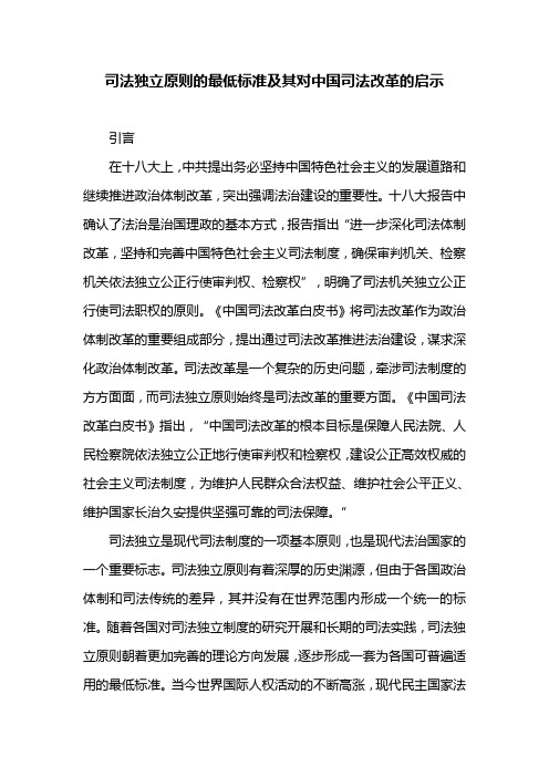司法独立原则的最低标准及其对中国司法改革的启示
