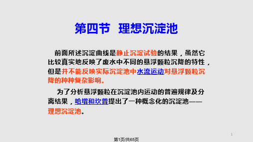 水污染控制工程理想沉淀池理论PPT课件