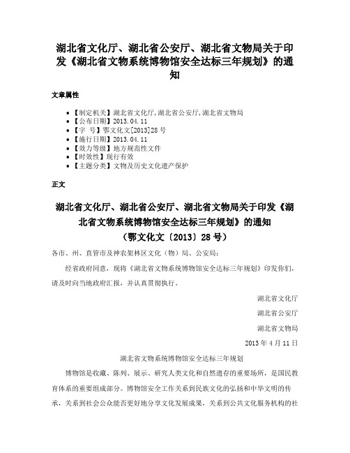 湖北省文化厅、湖北省公安厅、湖北省文物局关于印发《湖北省文物系统博物馆安全达标三年规划》的通知