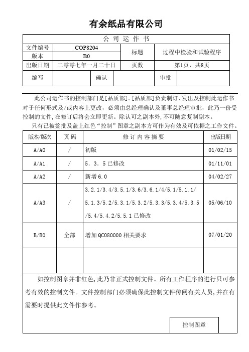 COP8204过程中检验和试验程序OKK