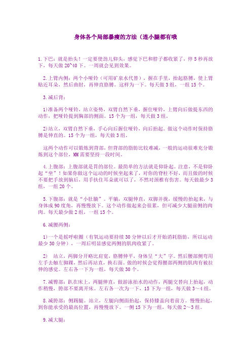 身体各个局部暴瘦的方法