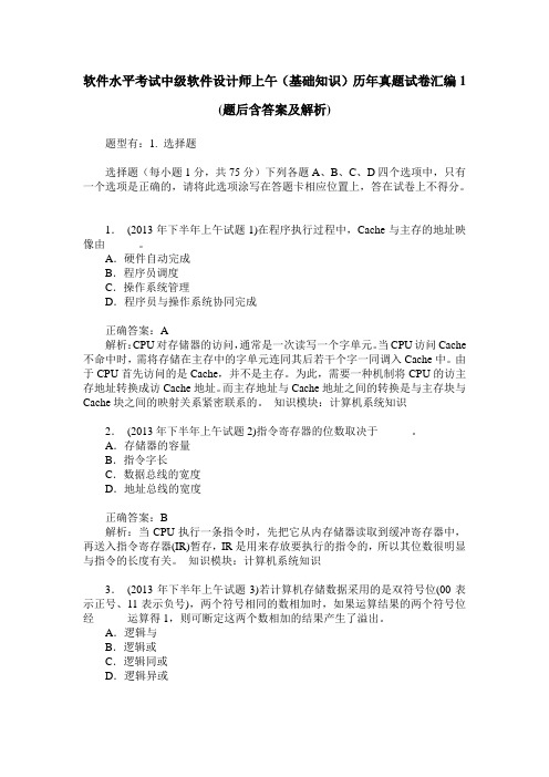 软件水平考试中级软件设计师上午(基础知识)历年真题试卷汇编1(