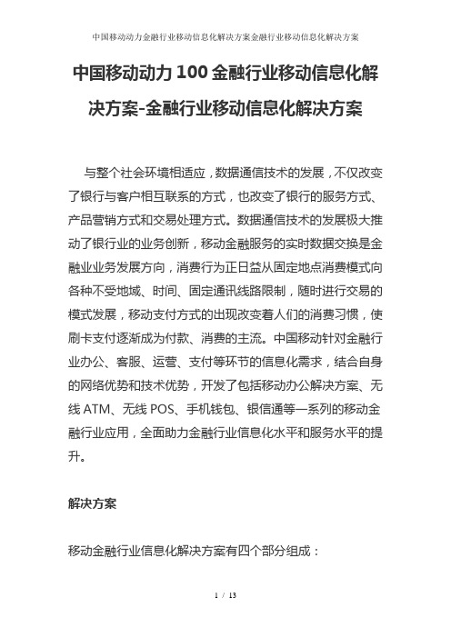 中国移动动力金融行业移动信息化解决方案金融行业移动信息化解决方案