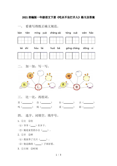 2021部编版一年级语文下册《吃水不忘打井人》练习及答案