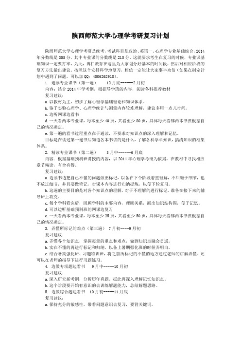 陕西师范大学心理学考研复习计划