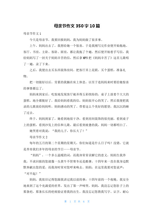 母亲节作文350字10篇